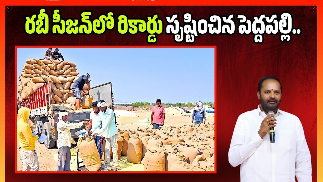 రబీ సీజన్ లో రికార్డు సృష్టించిన పెద్దపల్లి.. 4.29 లక్షల మెట్రిక్ టన్ల ధాన్యం సేకరణ