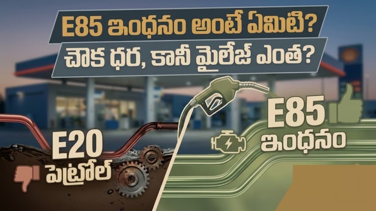 ఇంధనం అంటే ఏమిటి..? 20 పెట్రోల్ కు దీనికి తేడా ఏంటి..? మైలేజ్ ఎంతో తెలుసా