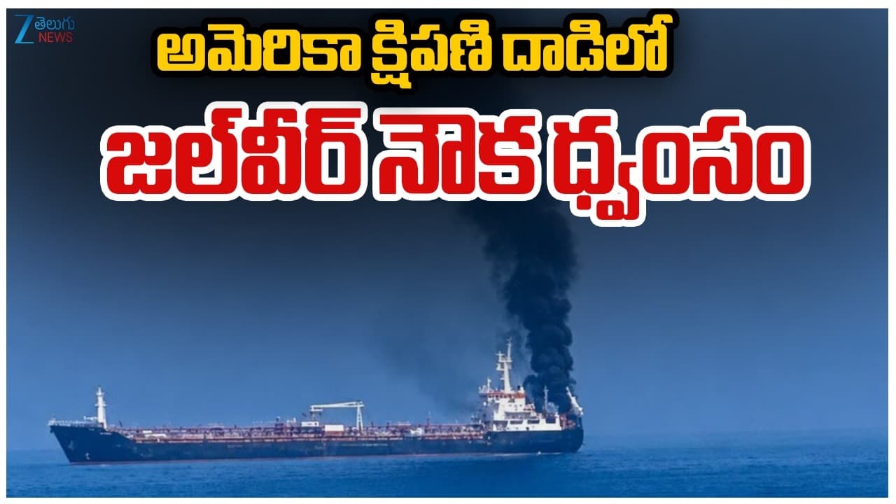 అమెరికా దాడిలో ముగ్గురు భారతీయులు దుర్మరణం..ఒమన్ తీరంలో ఘోరంగా అటాక్