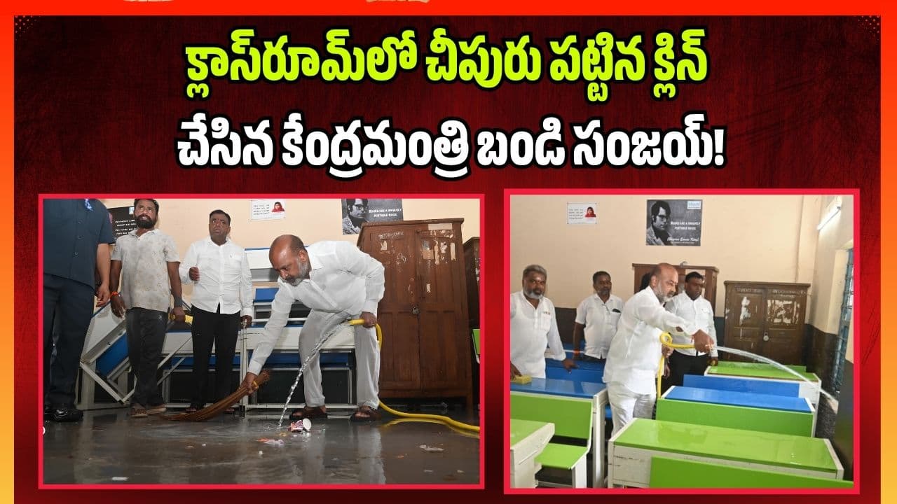 క్లాస్ రూమ్ లో చీపురు పట్టిన క్లిన్ చేసిన కేంద్రమంత్రి బండి సంజయ్