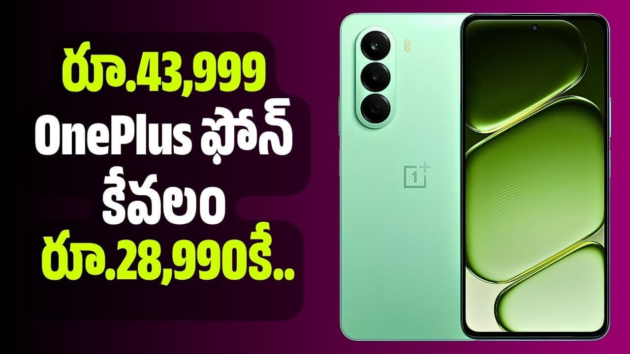 రూ.43,999 ఫోన్ కేవలం రూ.28,990కే.. ఎక్స్చేంజ్ ఆఫర్ తో ఇంకా చీప్