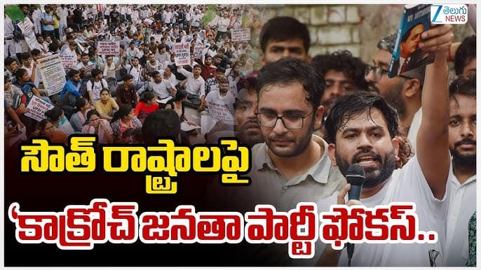 దక్షిణాదిలో పట్టుపెంచుకునేందుకు 'కాక్రోచ్ జనతా పార్టీ' బిగ్ స్కెచ్..ఏం జరిగిందంటే