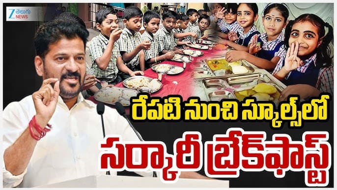 స్కూల్ విద్యార్థులకు గుడ్ న్యూస్.. మధ్యాహ్నం భోజనంతో పాటు ఉదయాన్నే అల్పహారం