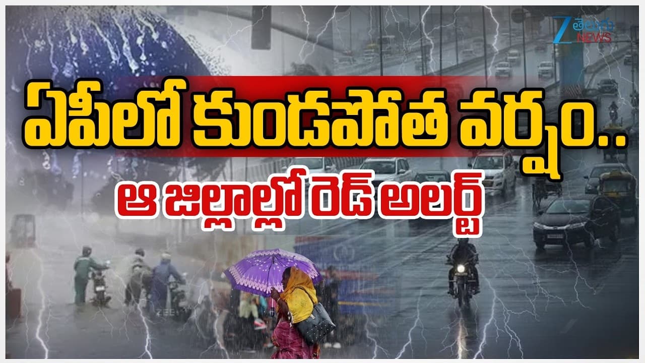 ఏపీలో కుండపోత వర్షం.. ఆ జిల్లాలకు రెడ్ అలర్ట్