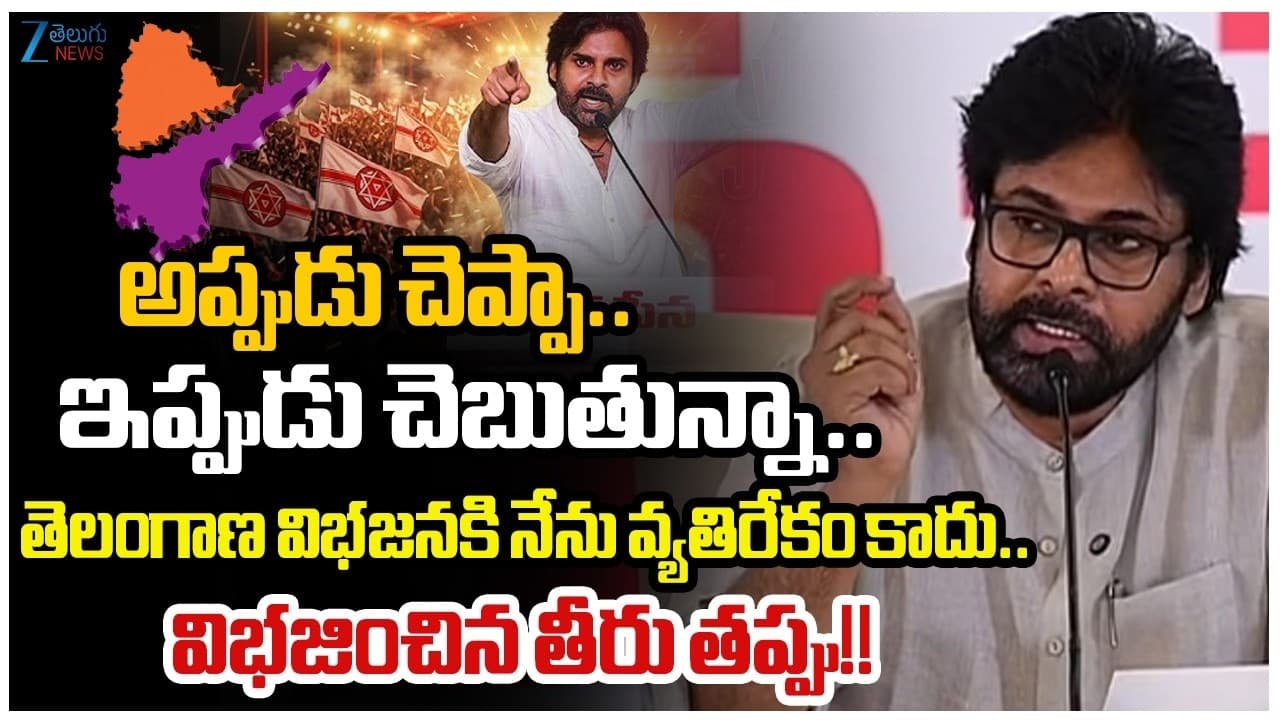 తెలంగాణ రాష్ట్ర ఏర్పాటుపై మరోసారి పవన్ కల్యాణ్ కీలక ప్రకటన..తాను ఎప్పటికీ తెలంగాణకు వ్యతిరేకం కాదని వెల్లడి
