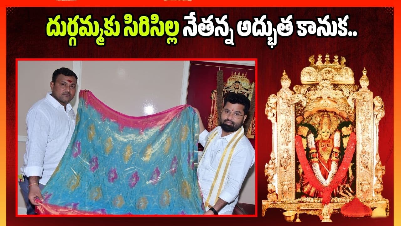 అగ్గిపెట్టెలో పట్టే పట్టుచీర.. దుర్గమ్మకు సిరిసిల్ల నేతన్న అద్భుత కానుక