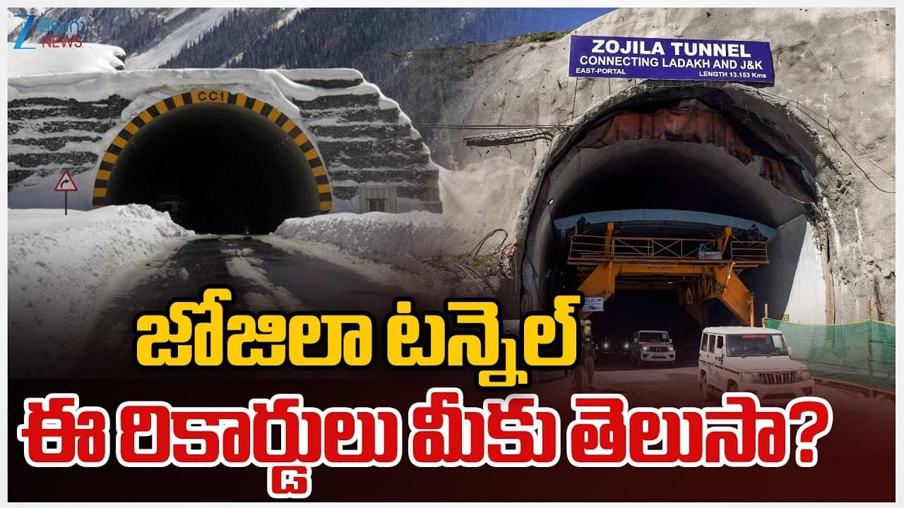 ఇంజినీరింగ్ అద్భుతం జొజిలా టన్నెల్.. ఎన్నో రికార్డులు
