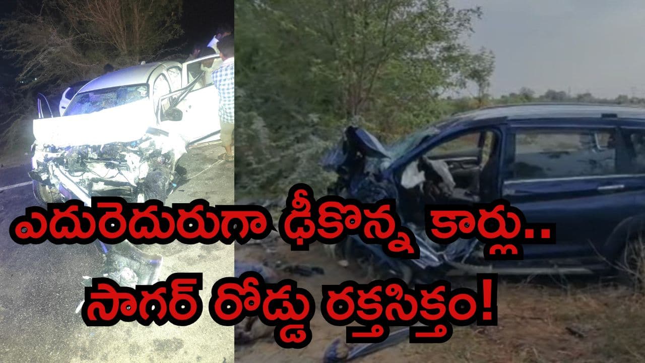రామన్నగూడెం వద్ద ఘోర రోడ్డు ప్రమాదం.. రెండు కార్లు నుజ్జునుజ్జు, ఎస్ఎల్బీసీ ఇంజినీర్ సహా ముగ్గురు మృతి