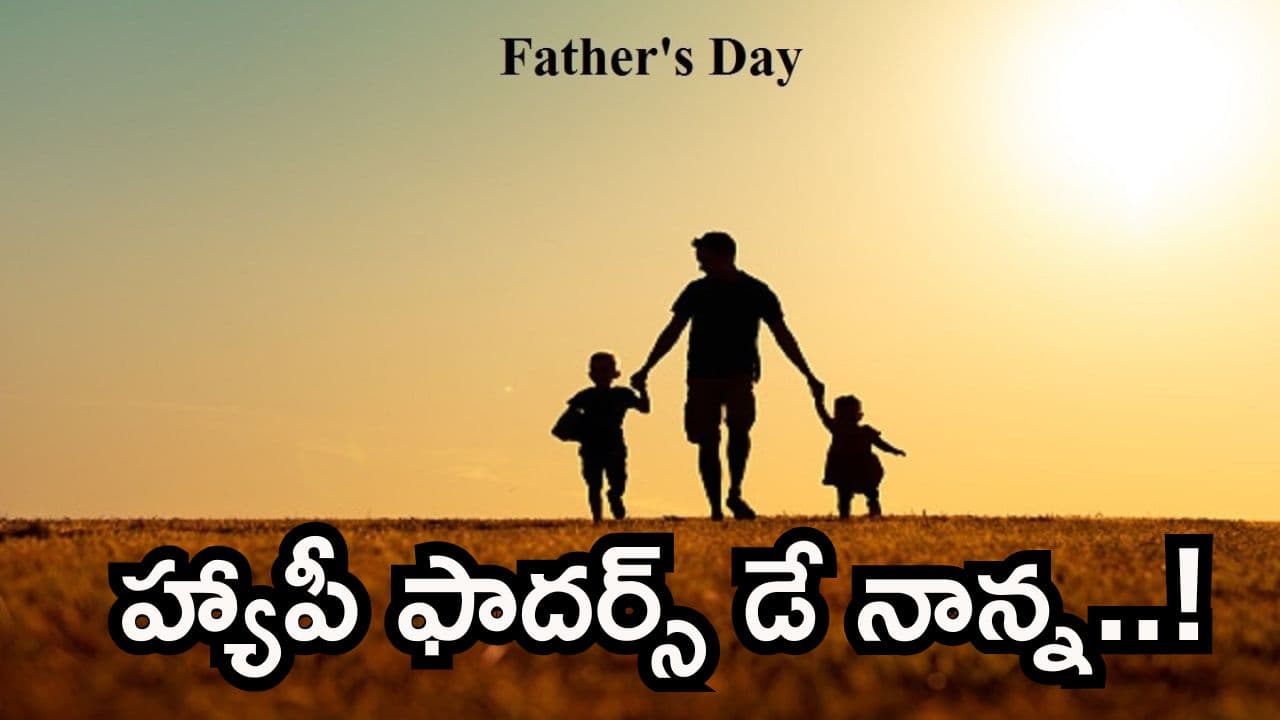 నాన్నకు ఒక రోజును ఎందుకు కేటాయించారు? దీని వెనుక ఉన్న కన్నీటి కథ మీకు తెలుసా