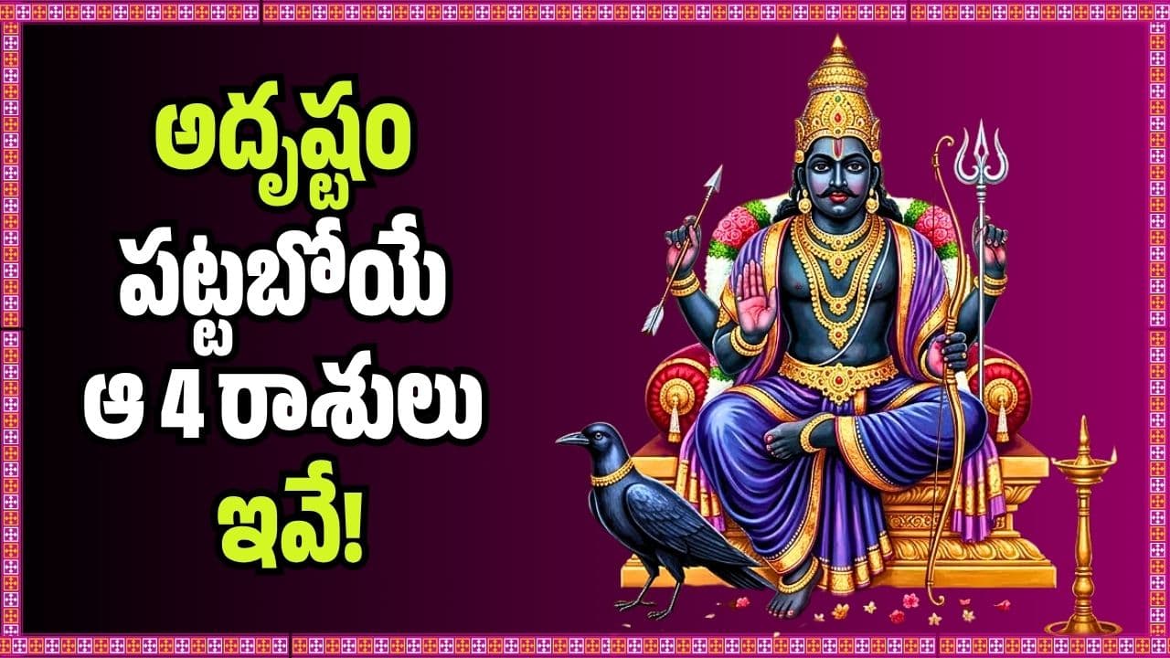 శని వక్రగతితో ఈ రాశుల వారికి బంపర్ లాభాలు.. అదృష్టం పట్టబోయే ఆ 4 రాశులు ఇవే