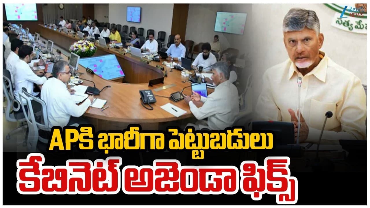 నేడు ఏపీ కేబినెట్ సమావేశం.. చంద్రబాబు అధ్యక్షతన కీలక నిర్ణయాలు