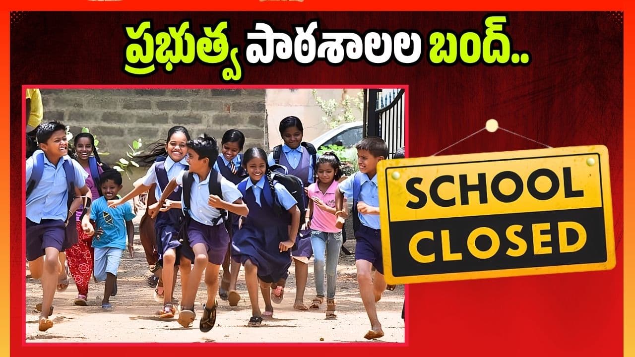 రాజన్న సిరిసిల్ల జిల్లాలో ప్రభుత్వ పాఠశాలల బంద్