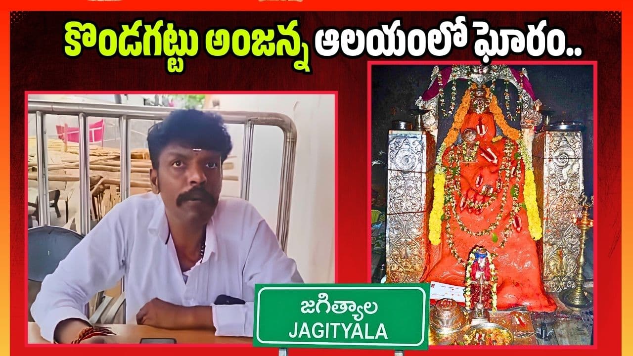 కొండగట్టు అంజన్న ఆలయంలో ఘోరం.. డ్రైవర్ చేతికి క్యాష్ కౌంటర్