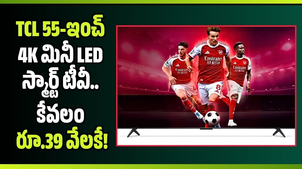 లో రూ.98 వేల 55-ఇంచ్ 4 మినీ స్మార్ట్ టీవీ.. కేవలం రూ.39 వేలకే