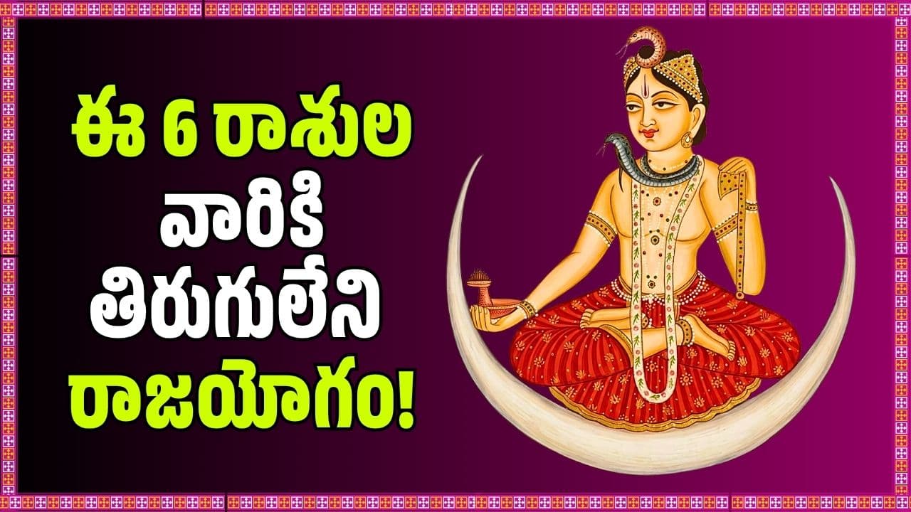 పవర్ ఫుల్ శివయోగం.. ఈ 6 రాశుల వారికి తిరుగులేని రాజయోగం, ఇక డబ్బే డబ్బు