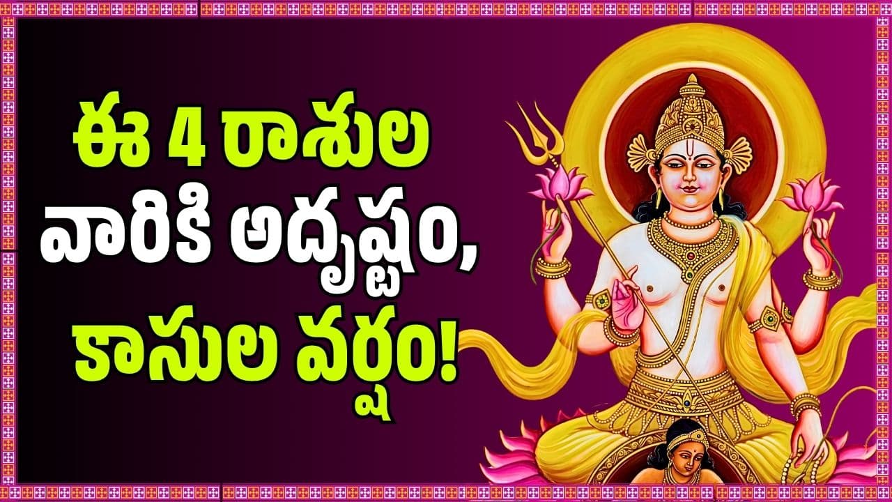 జూలై 10న అరుదైన వ్యతీపాత యోగం.. ఈ 4 రాశుల వారికి అదృష్టం, కాసుల వర్షం