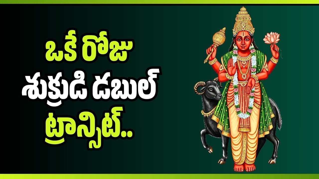 ఒకే రోజు శుక్రుడి డబుల్ ట్రాన్సిట్.. ఆ 5 రాశుల జీవితాల్లో ఊహించని అద్భుతాలు