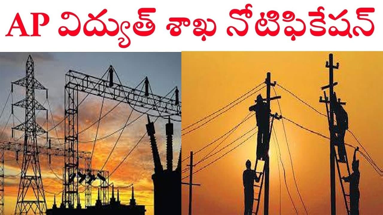 ఏపీ నిరుద్యోగులకు బంపర్ ఆఫర్.. విద్యుత్ శాఖలో 629 పోస్టుల భర్తీకి గ్రీన్ సిగ్నల్