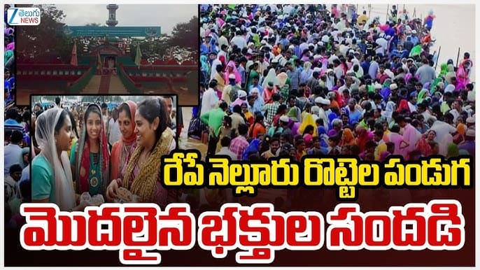 రేపే రొట్టెల పండుగ.. స్వర్ణాల చెరువు వద్ద భారీగా చేరిన భక్తులు