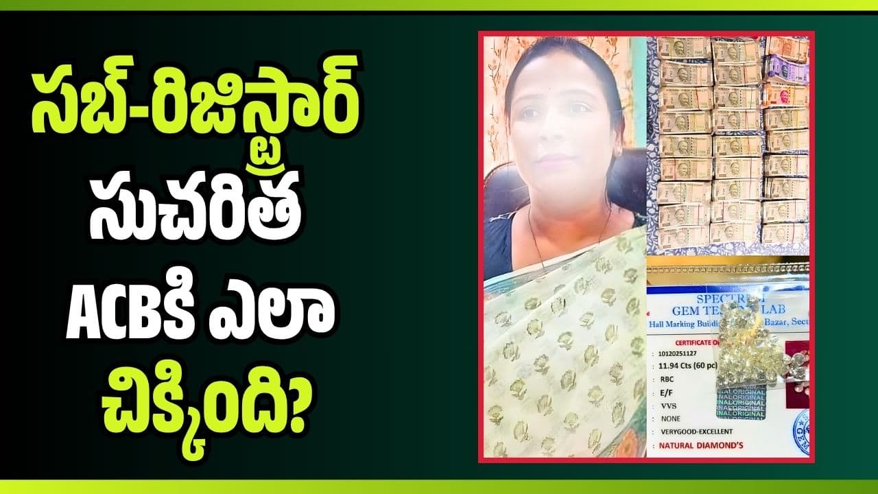 సబ్-రిజిస్ట్రార్ సుచరిత కి ఎలా చిక్కింది? ఇంట్లో దొరికిన వజ్రాల కథేంటి