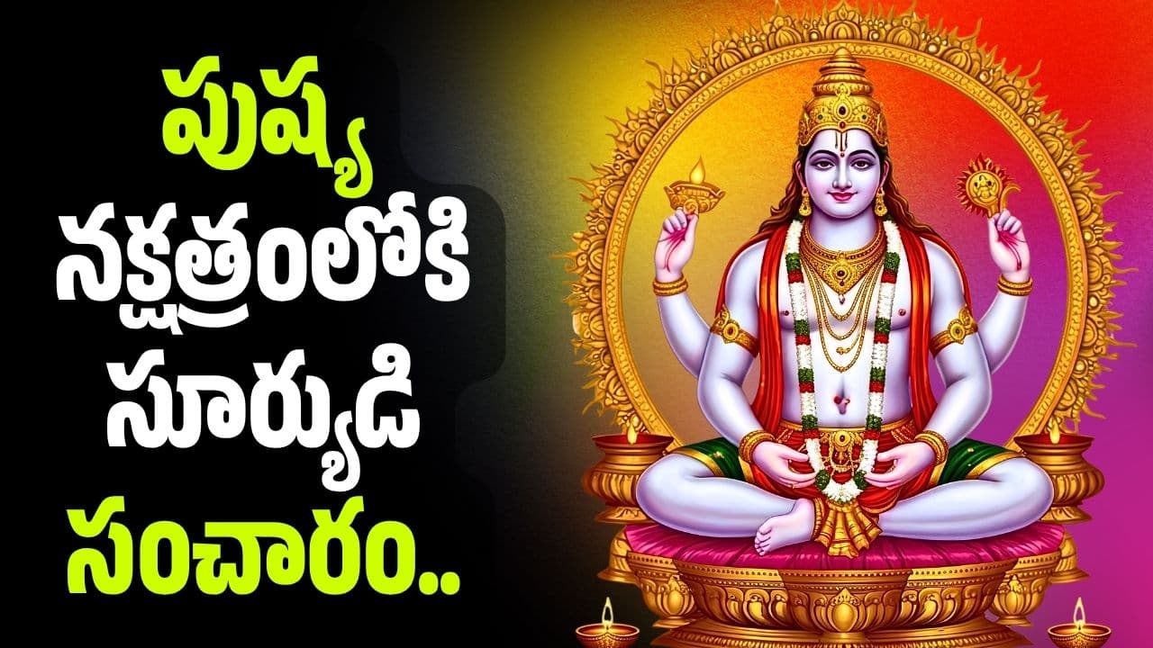పుష్య నక్షత్రంలోకి సూర్యుడి సంచారం.. ఆగస్టు 3 వరకు ఆ రాశుల వారికి అదృష్ట కాలం