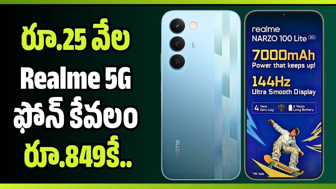 షాకింగ్ ప్రైస్.. అమెజాన్ లో రూ.25 వేల 5 ఫోన్ కేవలం రూ.849కే