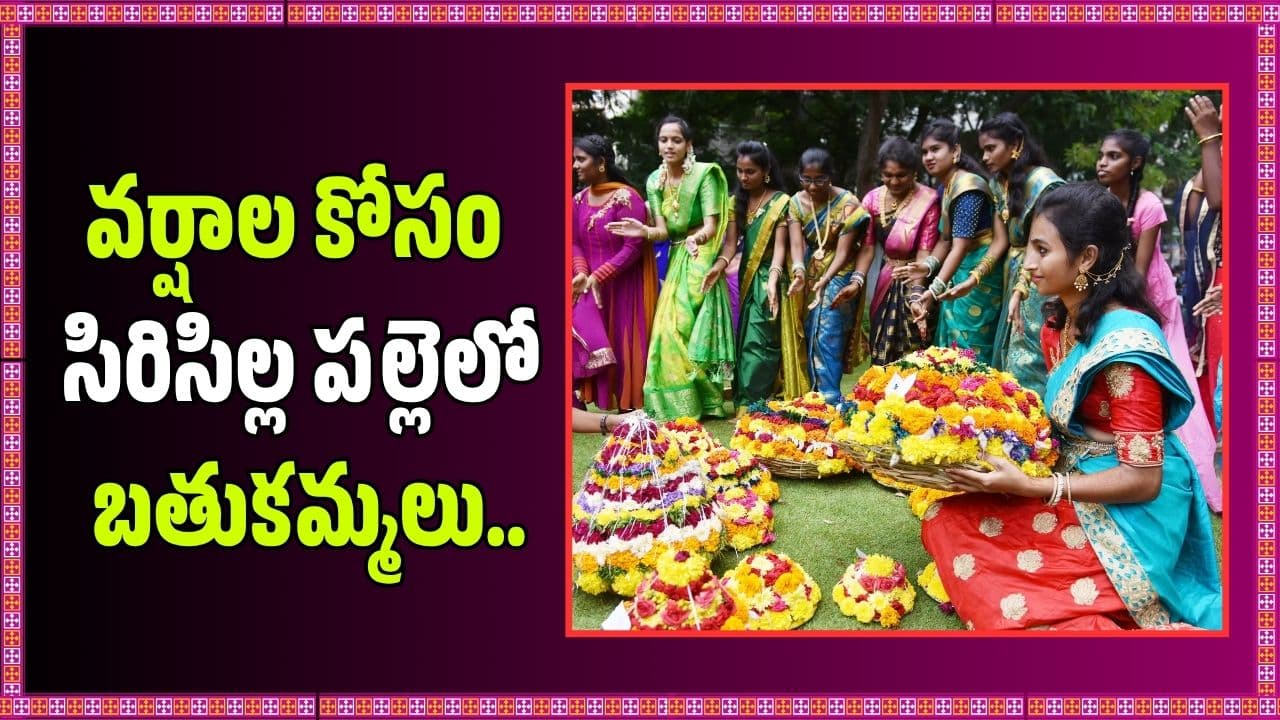 వాన దేవుడా రావా ఉయ్యాలో.. వర్షాల కోసం సిరిసిల్ల పల్లెలో బతుకమ్మలు