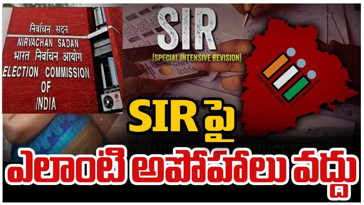 పై అనవసర భయాలు వద్దు..! స్పెషల్ ఇంటెన్సివ్ రివిజన్ ప్రక్రియ ఎలా ఉండబోతుంది
