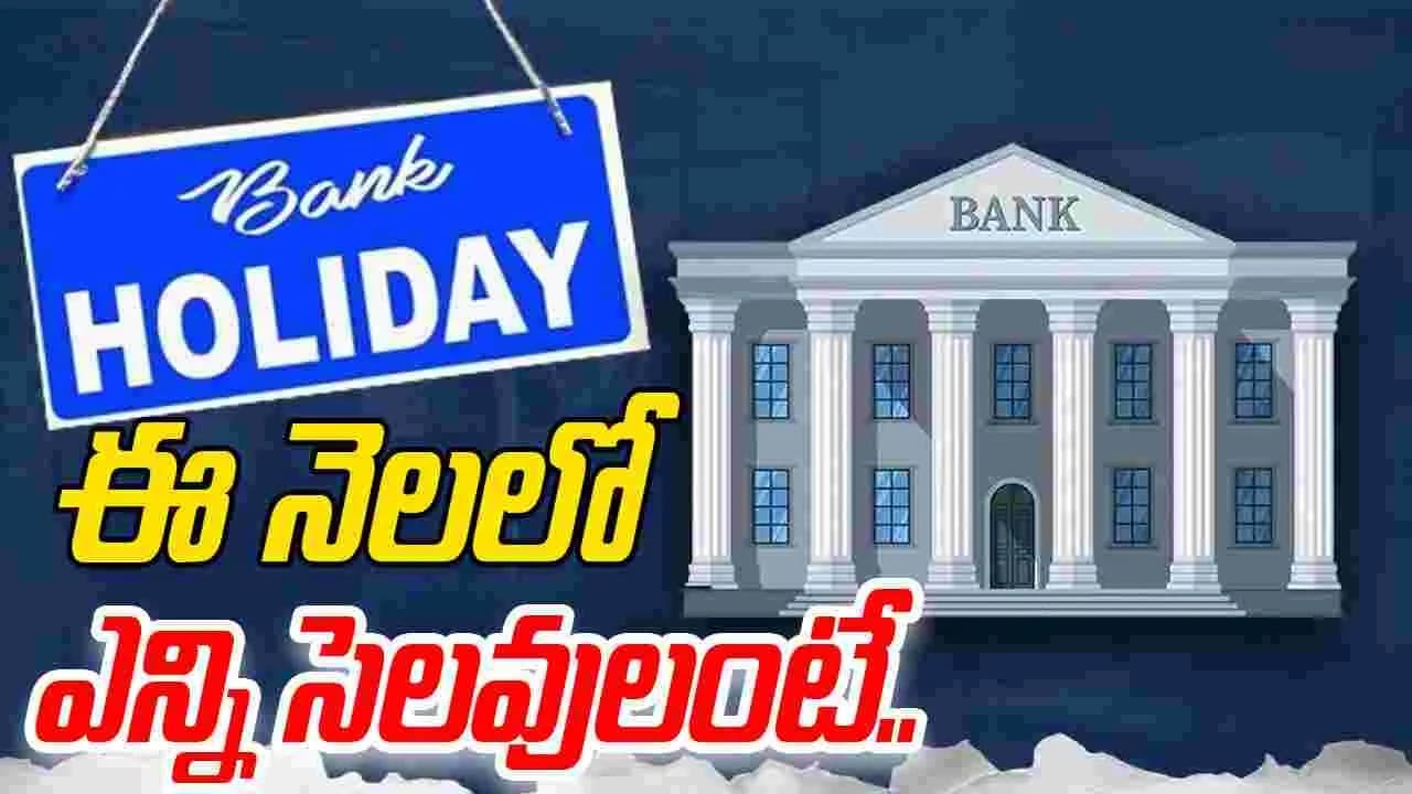 జూలైలో భారీగా సెలవులు..ఏకంగా 12 రోజులు మూతపడనున్న బ్యాంకులు..ఎందుకంటే