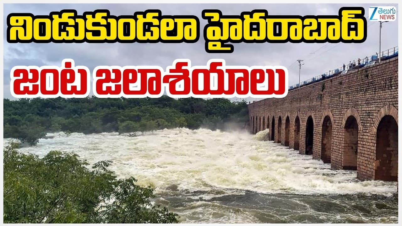 నిండు కుండలా హైదరాబాద్ జంట జలాశయాలు