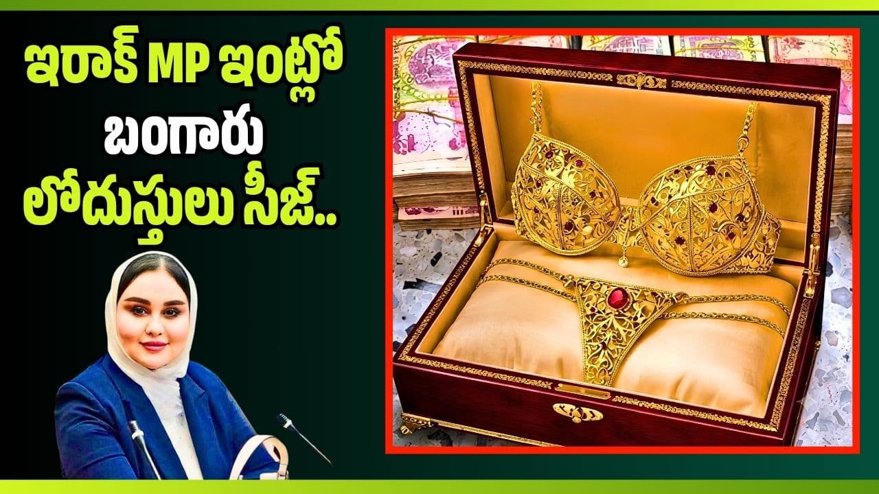 ఇరాక్ ఇంట్లో బంగారు లోదుస్తులు సీజ్.. వీటి ధర ఎంతో తెలిస్తే మైండ్ బ్లాంకే