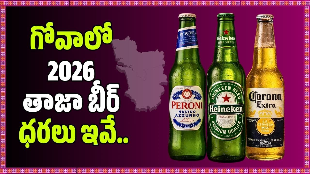 లో ఇంత చీప్ గా బీరా, కరోనా, కింగ్ ఫిషర్ దొరుకుతున్నాయా? 2026 లేటెస్ట్ రేట్లు ఇవే