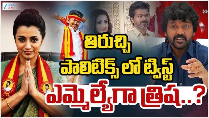 డిప్యూటీ సీఎంగా ఎన్నికయ్యేందుకు త్రిషకు తొలగిన అడ్డంకి..రాజకీయాలకు దూరంగా లారెన్స్
