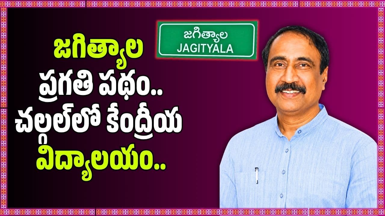 జగిత్యాల ప్రగతి పథం.. చల్గల్ లో కేంద్రీయ విద్యాలయం.. ఎమ్మెల్యే సంజయ్ కీలక ప్రకటన