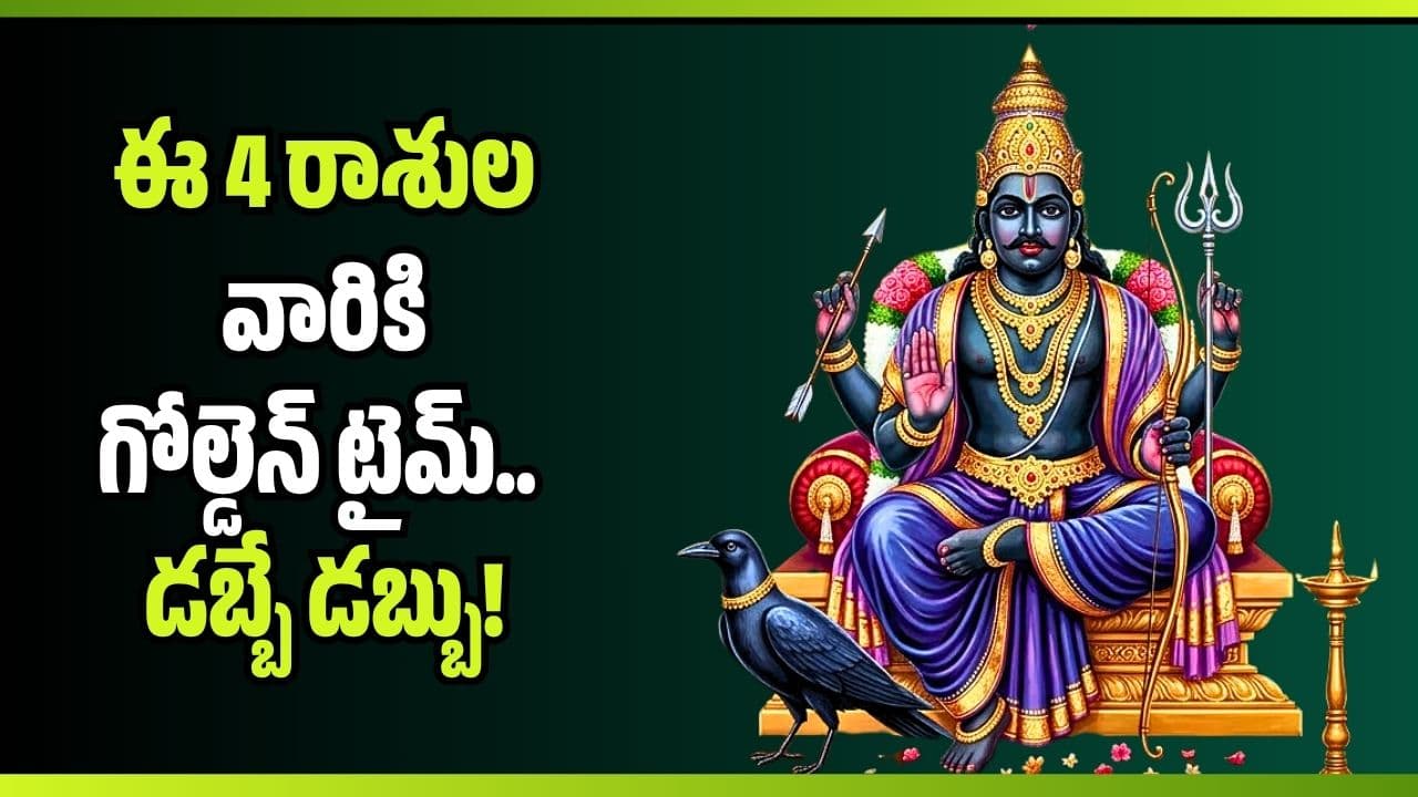 శనిదేవుని అఖండ కృప.. ఈ 4 రాశుల వారికి గోల్డెన్ టైమ్.. డబ్బే డబ్బు
