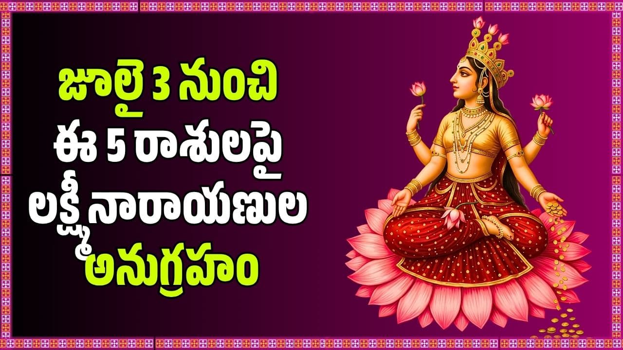 జూలై 3 నుంచి ఈ 5 రాశులపై లక్ష్మీనారాయణుల అనుగ్రహం.. కోట్లల్లో ధనలాభం