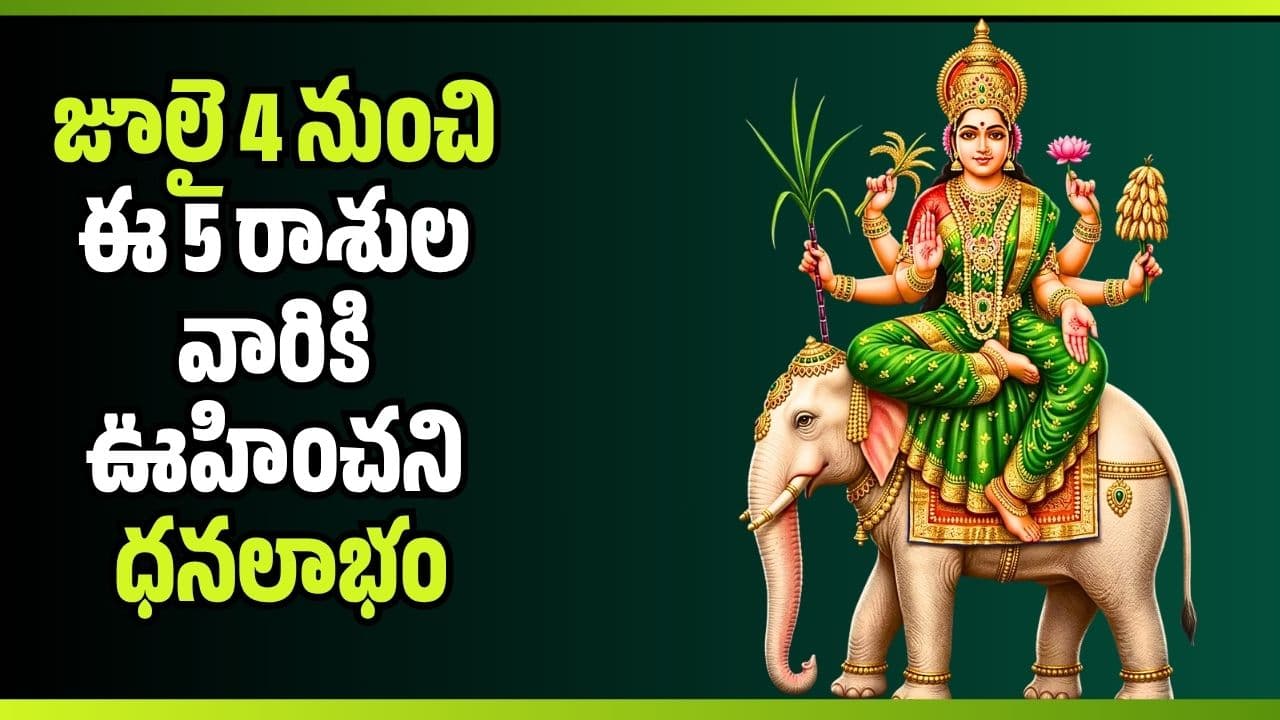 సమసప్తక యోగం ఎఫెక్ట్.. జూలై 4 నుంచి ఈ 5 రాశుల వారికి ఊహించని ధనలాభం, ఇక సువర్ణ
