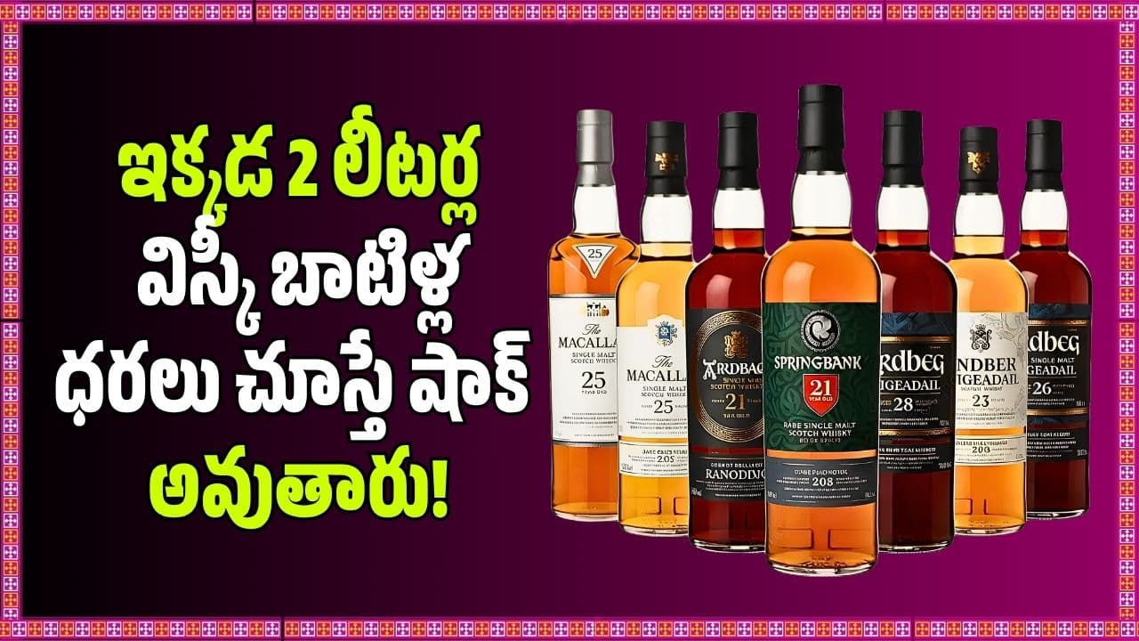 ఇక్కడ 2 లీటర్ల విస్కీ బాటిళ్ల ధరలు చూస్తే షాక్ అవుతారు