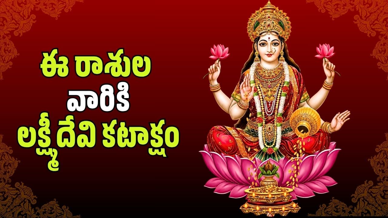 భద్ర రాజయోగం ఎఫెక్ట్ .. ఈ రాశుల వారికి లక్ష్మీదేవి కటాక్షం, వ్యాపారంలో భారీ లాభాలు