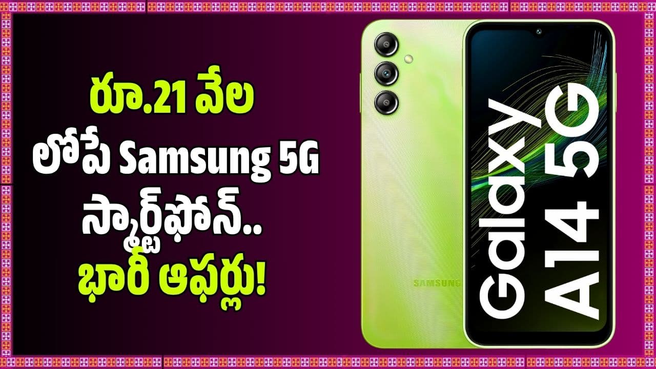 సేల్ ధమాకా.. రూ.21 వేల లోపే 5 స్మార్ట్ ఫోన్.. భారీ ఆఫర్లు