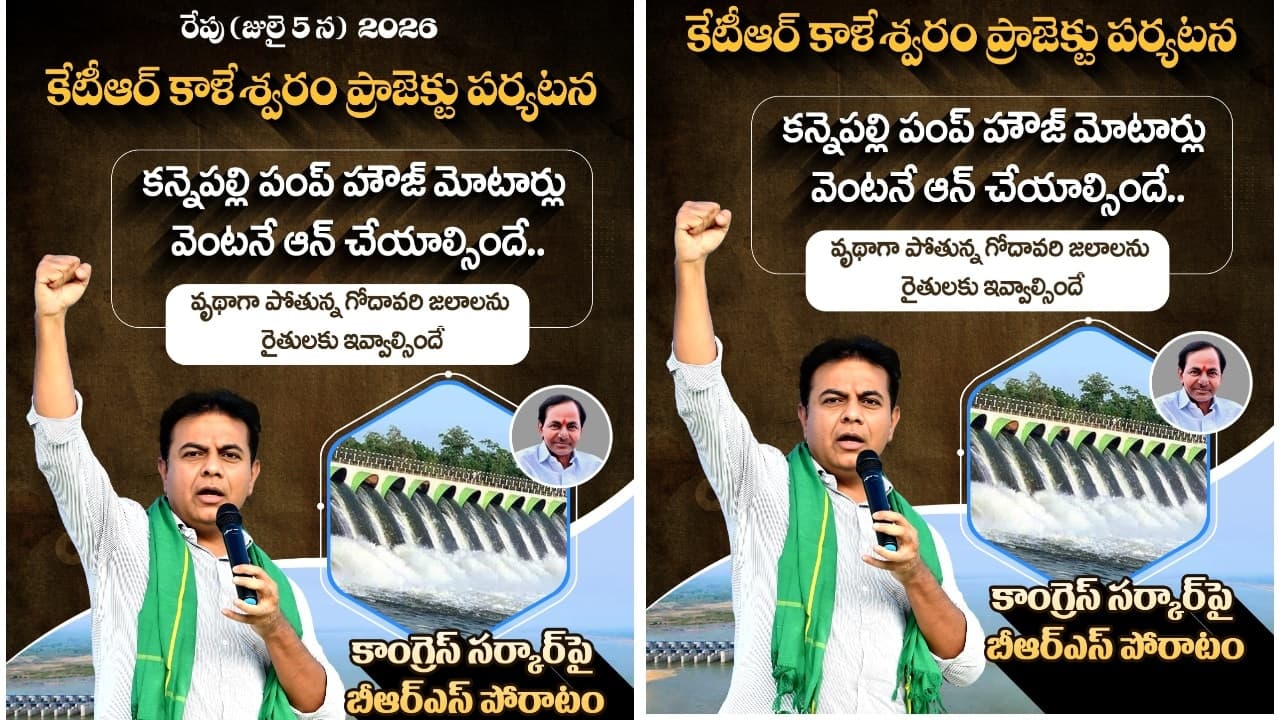 రేవంత్ రెడ్డిపై బీఆర్ ఎస్ పార్టీ మరో పోరాటం.. రేపు కేటీఆర్ కాళేశ్వరం ప్రాజెక్టు సందర్శన