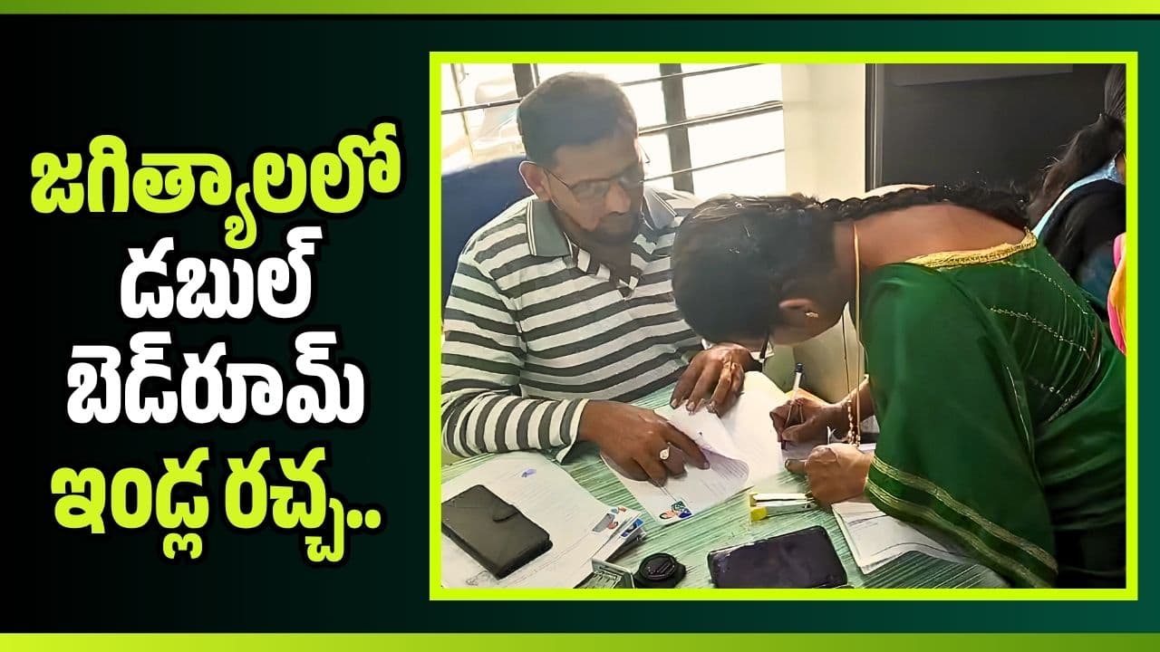 జగిత్యాలలో డబుల్ బెడ్ రూమ్ ఇండ్ల రచ్చ.. అధికారుల తీరుపై లబ్ధిదారులు ఫైర్