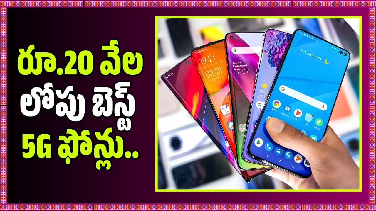 రూ.20 వేల లోపు బెస్ట్ 5 ఫోన్లు.. భారీ డిస్కౌంట్లు, క్యాష్ బ్యాక్ ఆఫర్ల వివరాలు