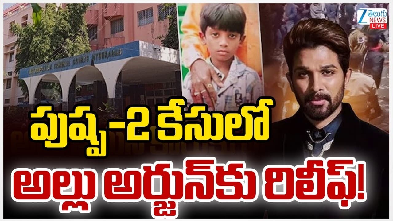 పుష్ప 2 తొక్కిసలాట కేసులో అల్లు అర్జున్ కు బిగ్ రిలీఫ్