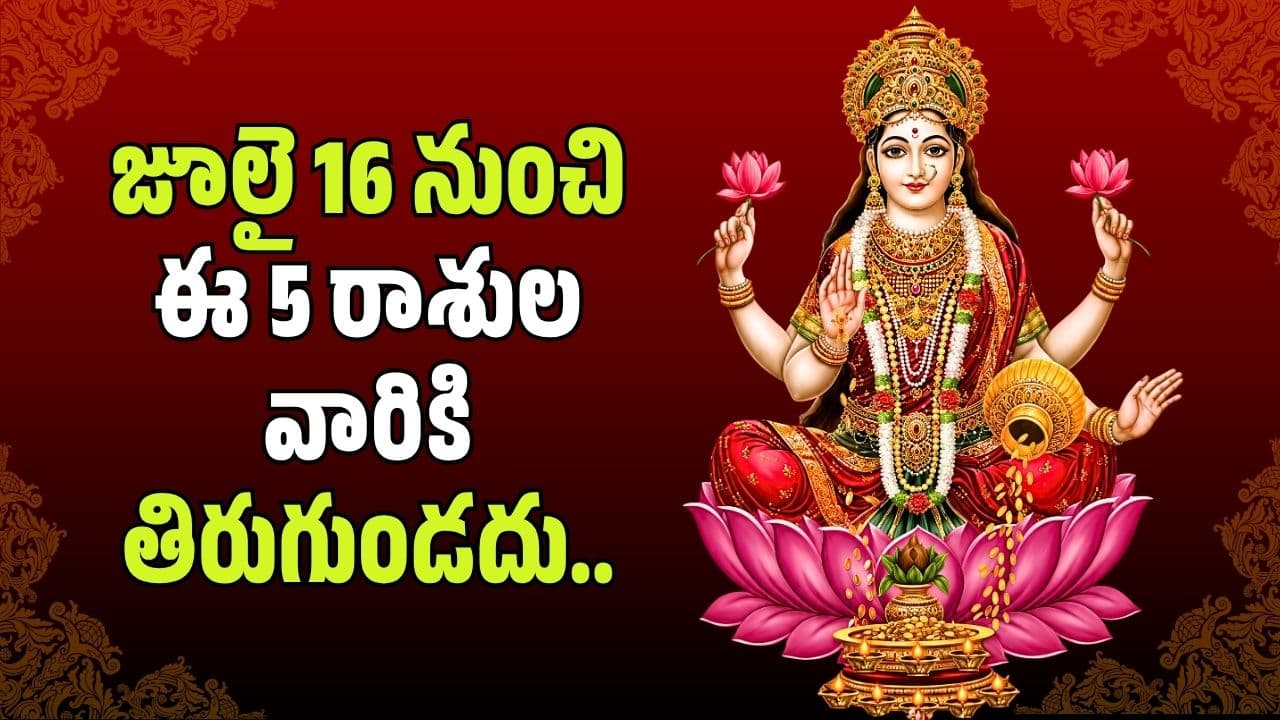 జూలై 16 నుండి ఈ 5 రాశుల వారికి తిరుగుండదు.. కాసుల వర్షమే