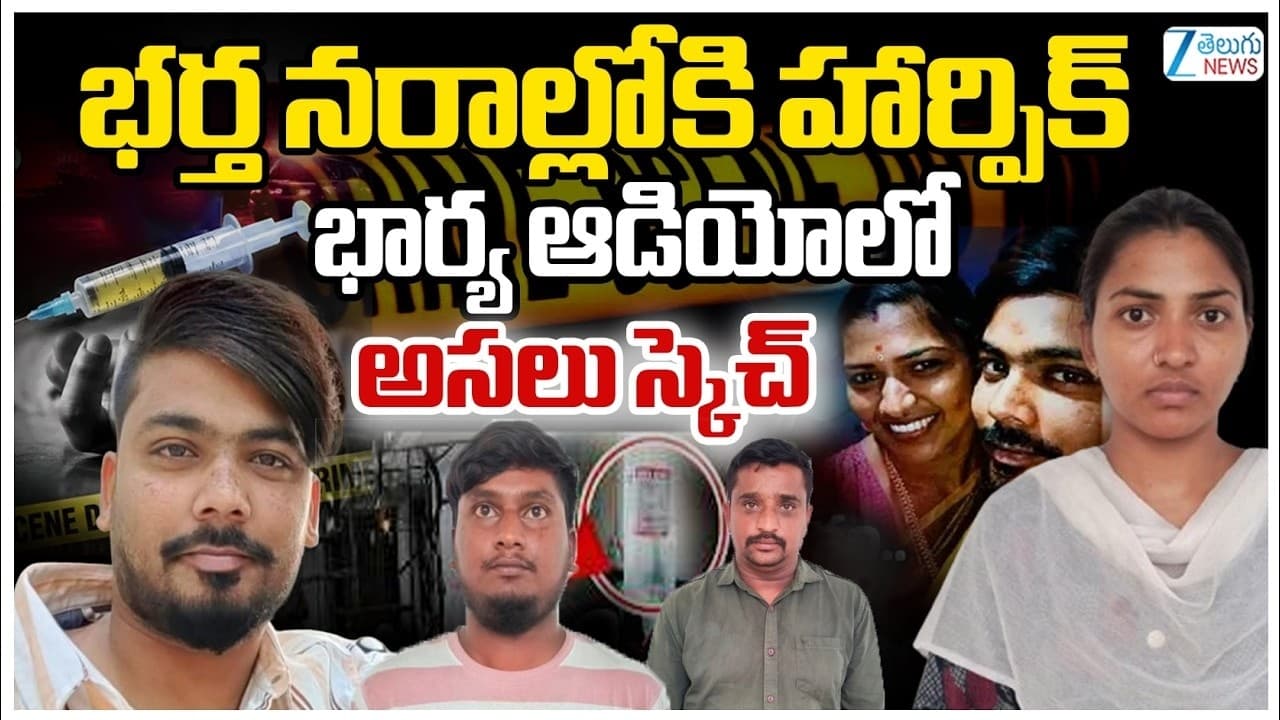 హర్పిక్ తో భర్త హత్య.. బంటితో కలిసి భార్య సంధ్య పన్నిన కుట్ర ఫోన్ కాల్ లీక్