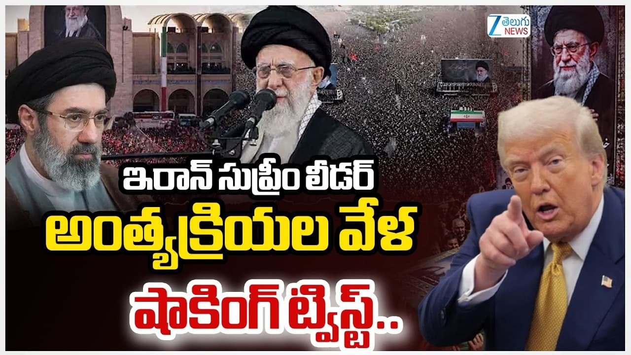ఖమేని అంత్యక్రియల వేళ .. ఇరాన్, అమెరికా మధ్య మళ్లీ మొదలైన వార్