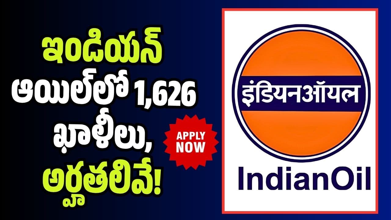 అదిరిపోయే గుడ్ న్యూస్.. ఇండియన్ ఆయిల్ లో 1,626 ఖాళీలు, అర్హతలివే