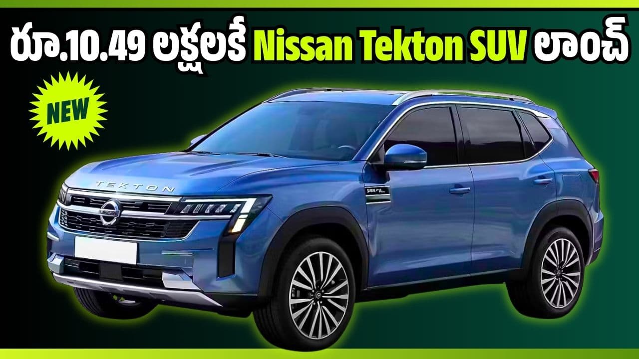 రూ.10.49 లక్షలకే లాంచ్.. ఫీచర్లు అదరహో