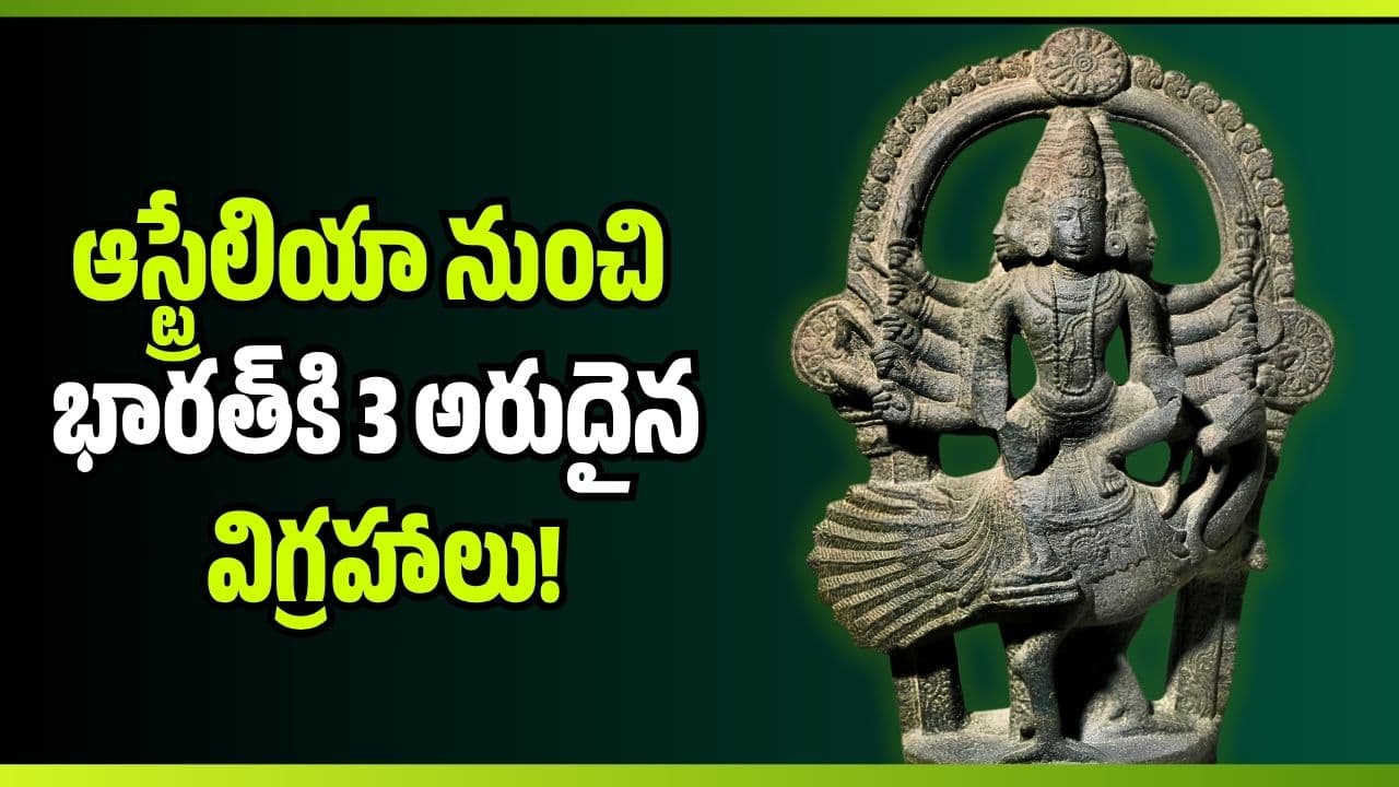 స్వదేశానికి మన దేవుళ్లు.. ఆస్ట్రేలియా నుంచి భారత్ కి 3 అరుదైన విగ్రహాలు